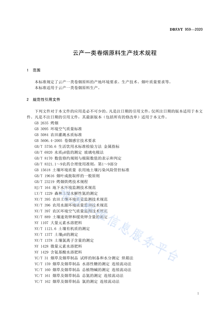 云产一类卷烟原料生产技术规程DB53／T 959-2020.pdf_第5页