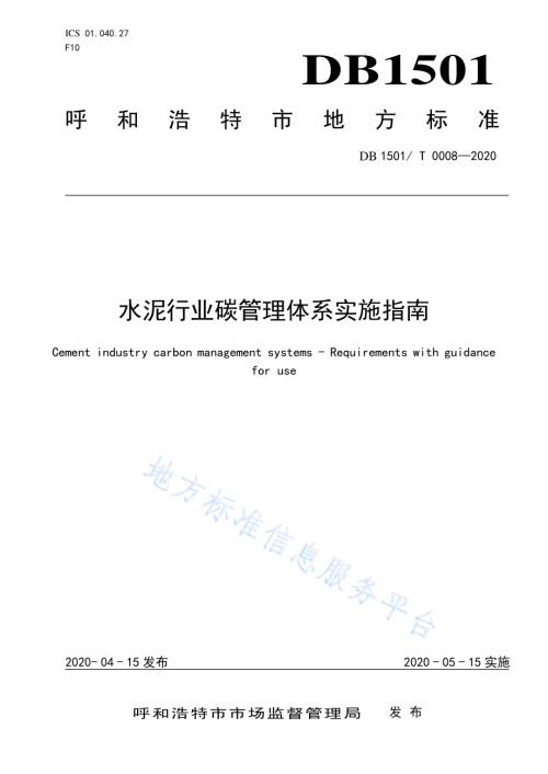 水泥行业碳管理体系实施指南DB1501／T 0008—2020.pdf
