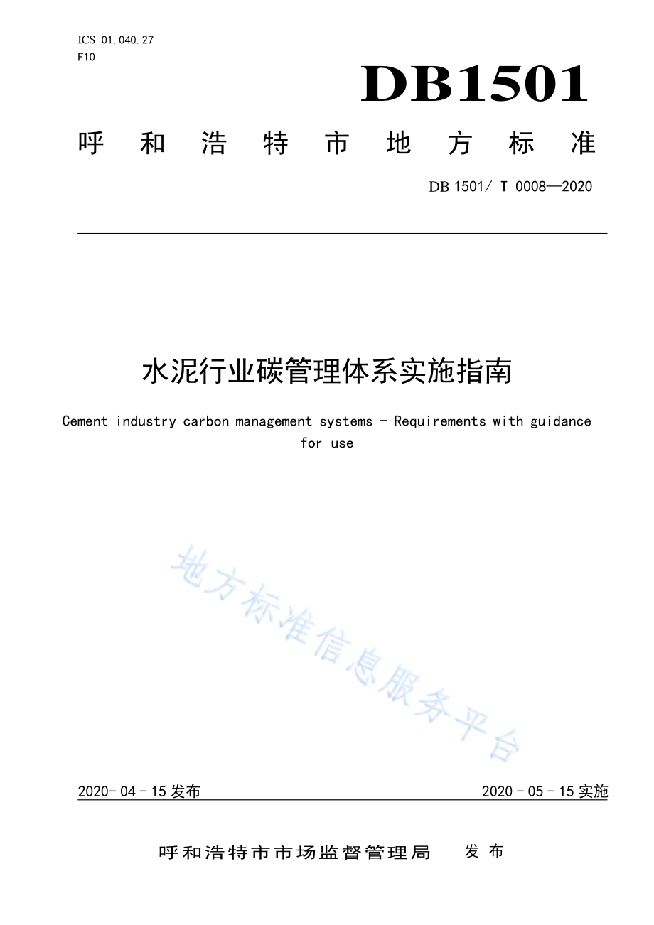 水泥行业碳管理体系实施指南DB1501／T 0008—2020.pdf_第1页