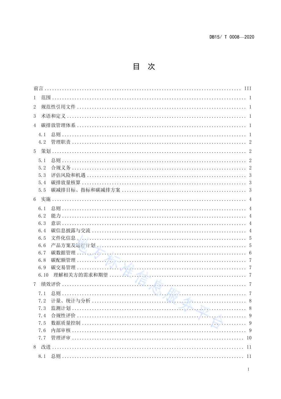 水泥行业碳管理体系实施指南DB1501／T 0008—2020.pdf_第3页