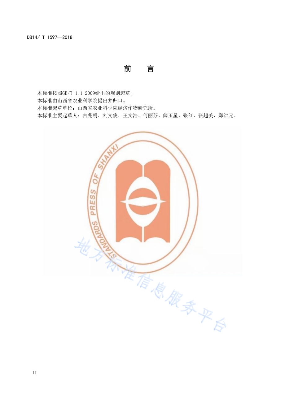 盐碱地食用向日葵种植技术规程DB14／T 1597-2018.pdf_第4页