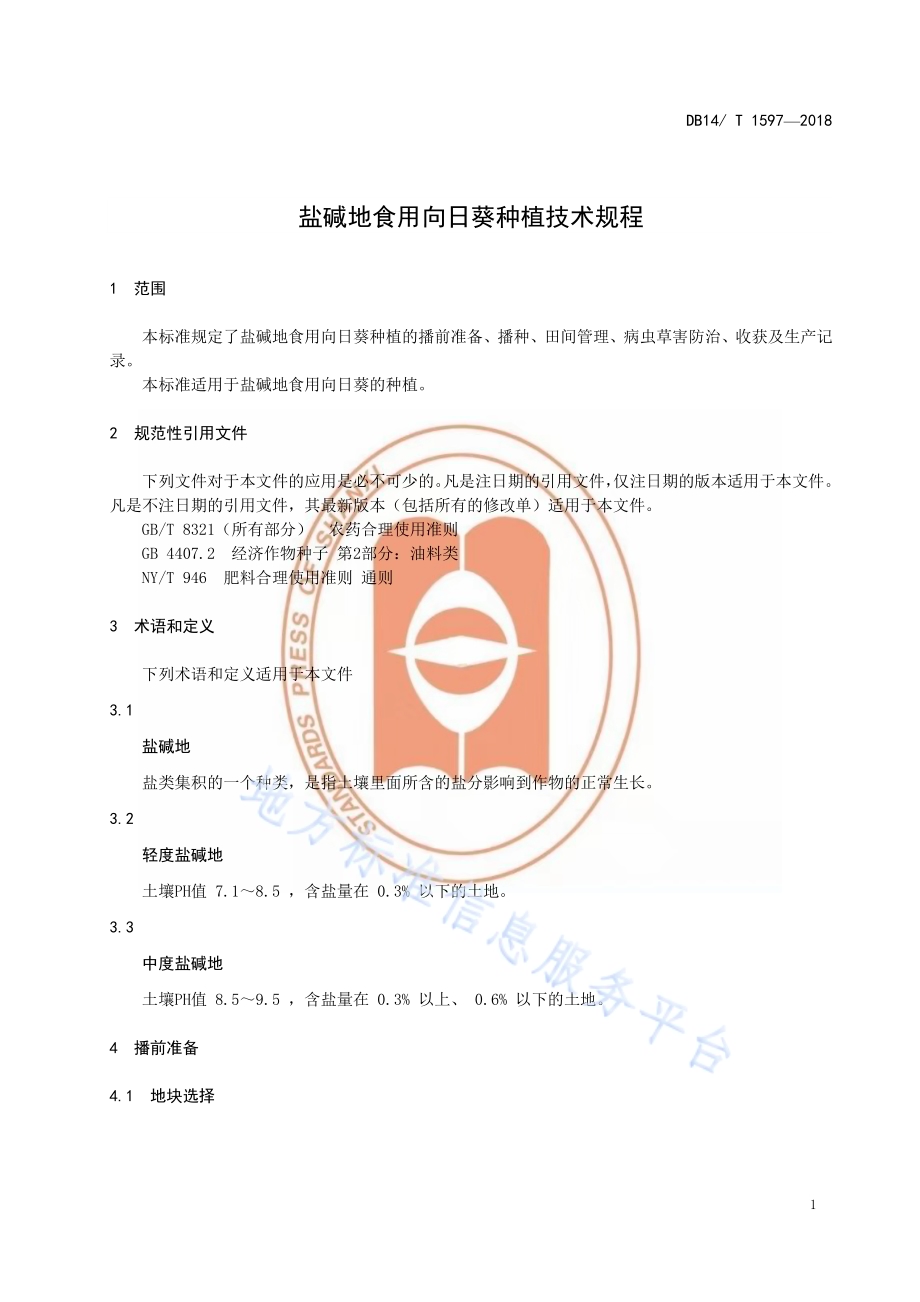 盐碱地食用向日葵种植技术规程DB14／T 1597-2018.pdf_第5页