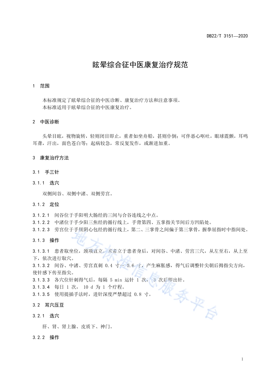 眩晕综合征中医康复治疗规范DB22／T 3151-2020.pdf_第5页