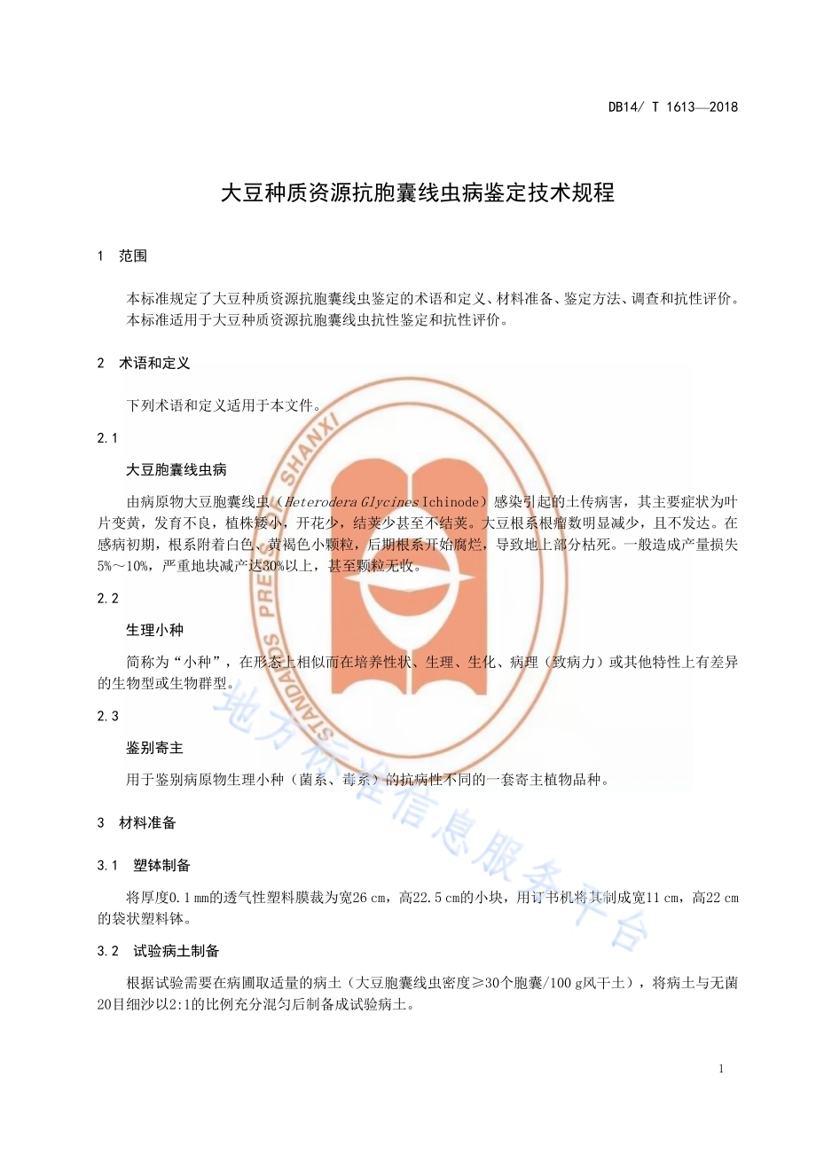 大豆种质资源抗胞囊线虫病鉴定技术规程DB14／T 1613-2018.pdf_第5页