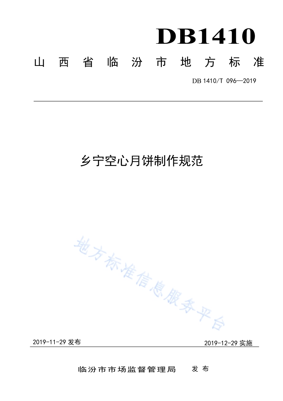 乡宁空心月饼制作规范DB1410／T 096—2019.pdf_第1页