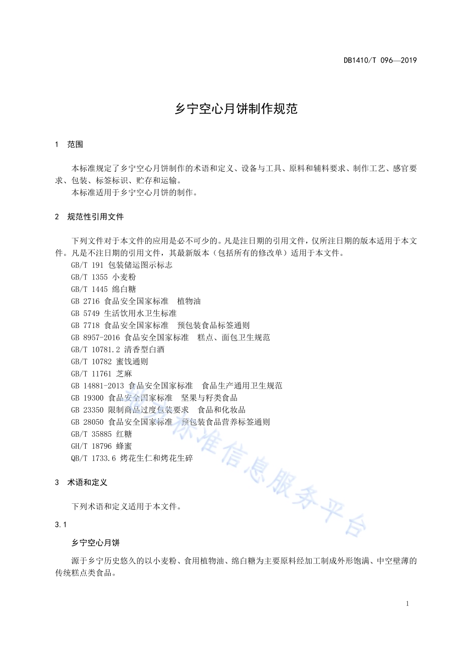 乡宁空心月饼制作规范DB1410／T 096—2019.pdf_第4页