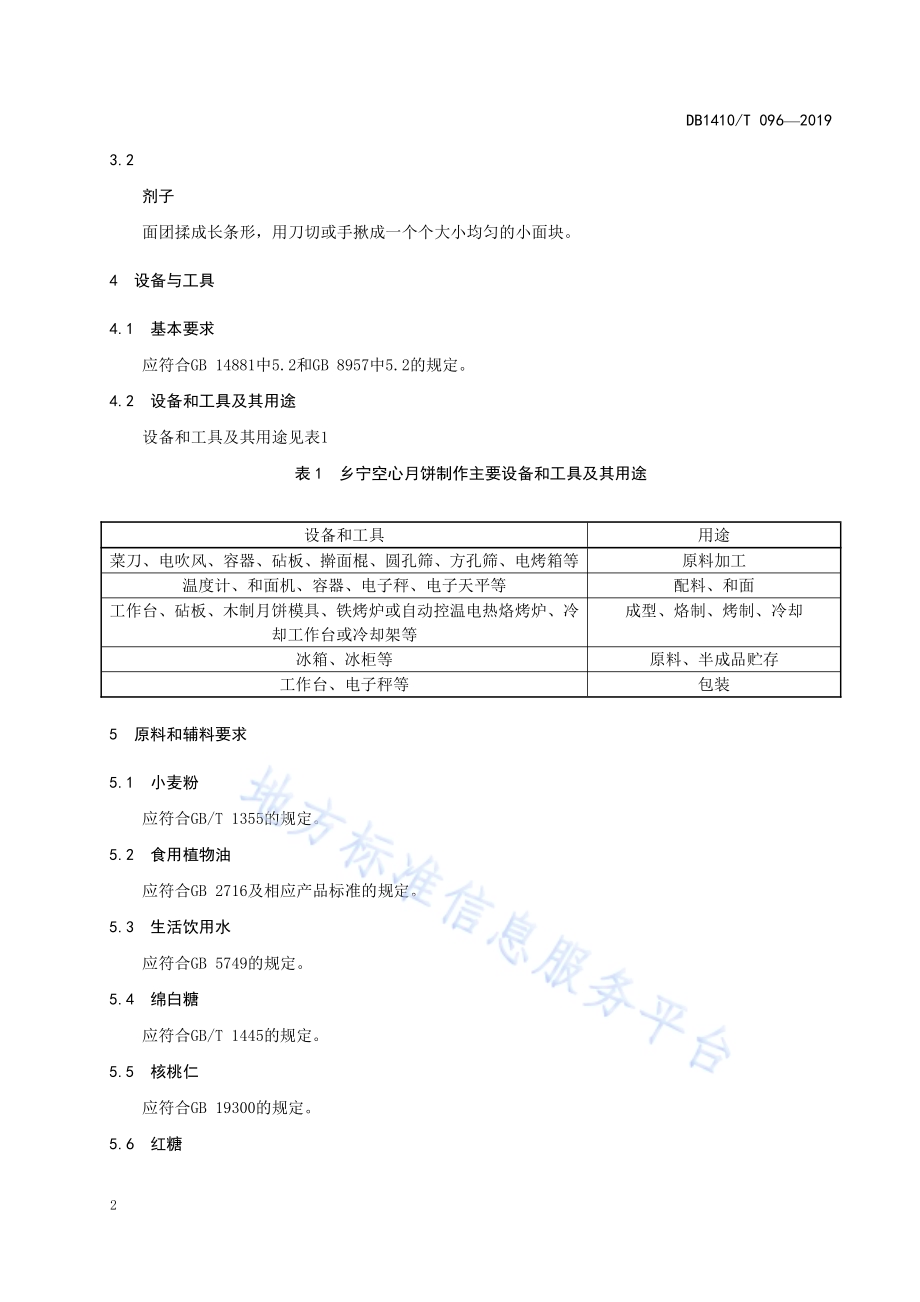 乡宁空心月饼制作规范DB1410／T 096—2019.pdf_第5页