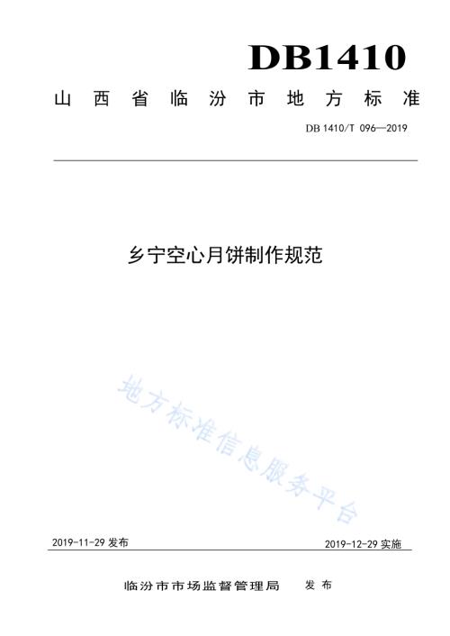 乡宁空心月饼制作规范DB1410／T 096—2019.pdf