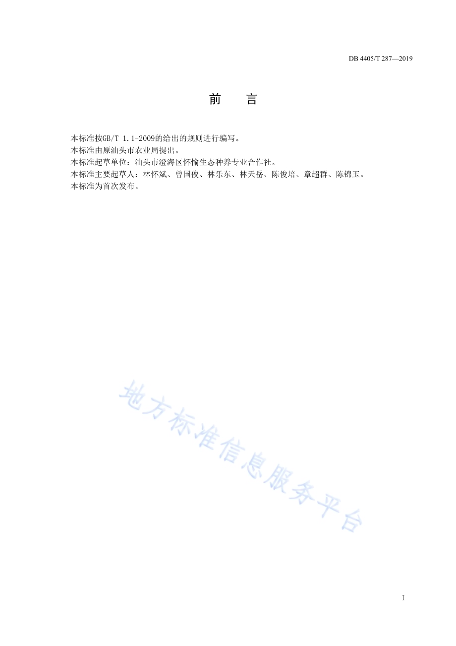 微生物发酵床养猪技术规程DB4405／T 287-2019.pdf_第3页