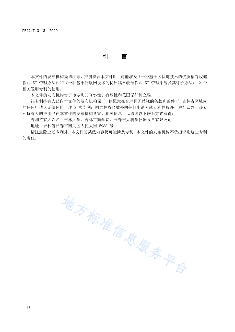 优质稻谷收储作业5T管理技术规程DB22／T 3113-2020.pdf_第4页