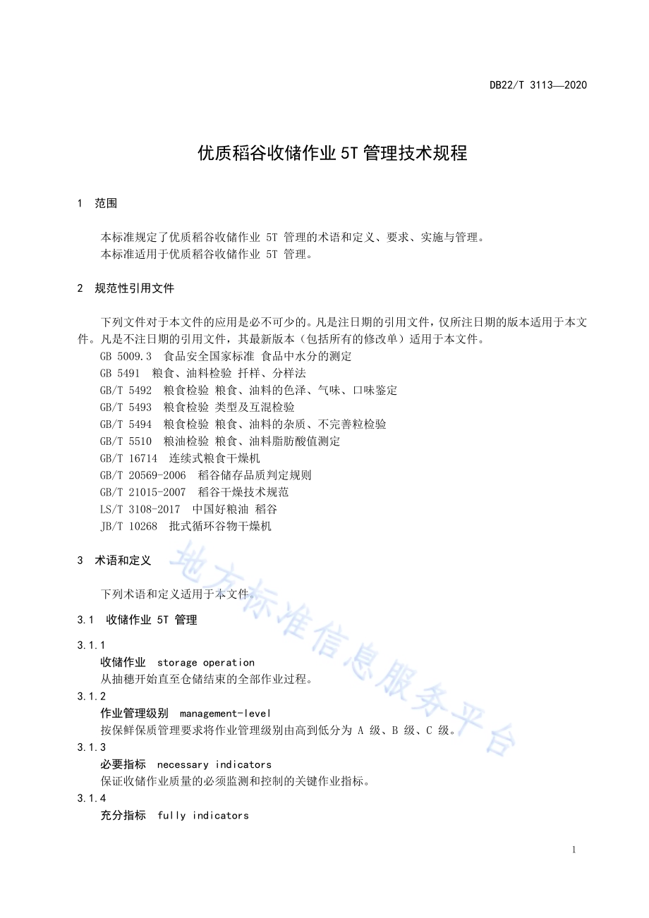 优质稻谷收储作业5T管理技术规程DB22／T 3113-2020.pdf_第5页