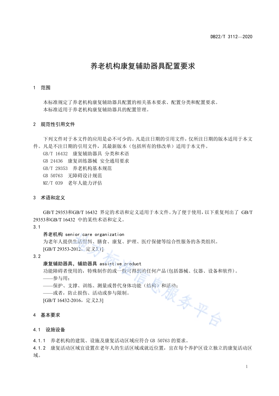 养老机构康复辅助器具配置要求DB22／T 3112-2020.pdf_第5页