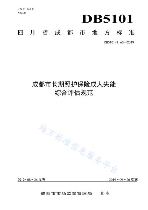 成都市长期照护保险成人失能综合评估规范DB5101／T 60—2019.pdf