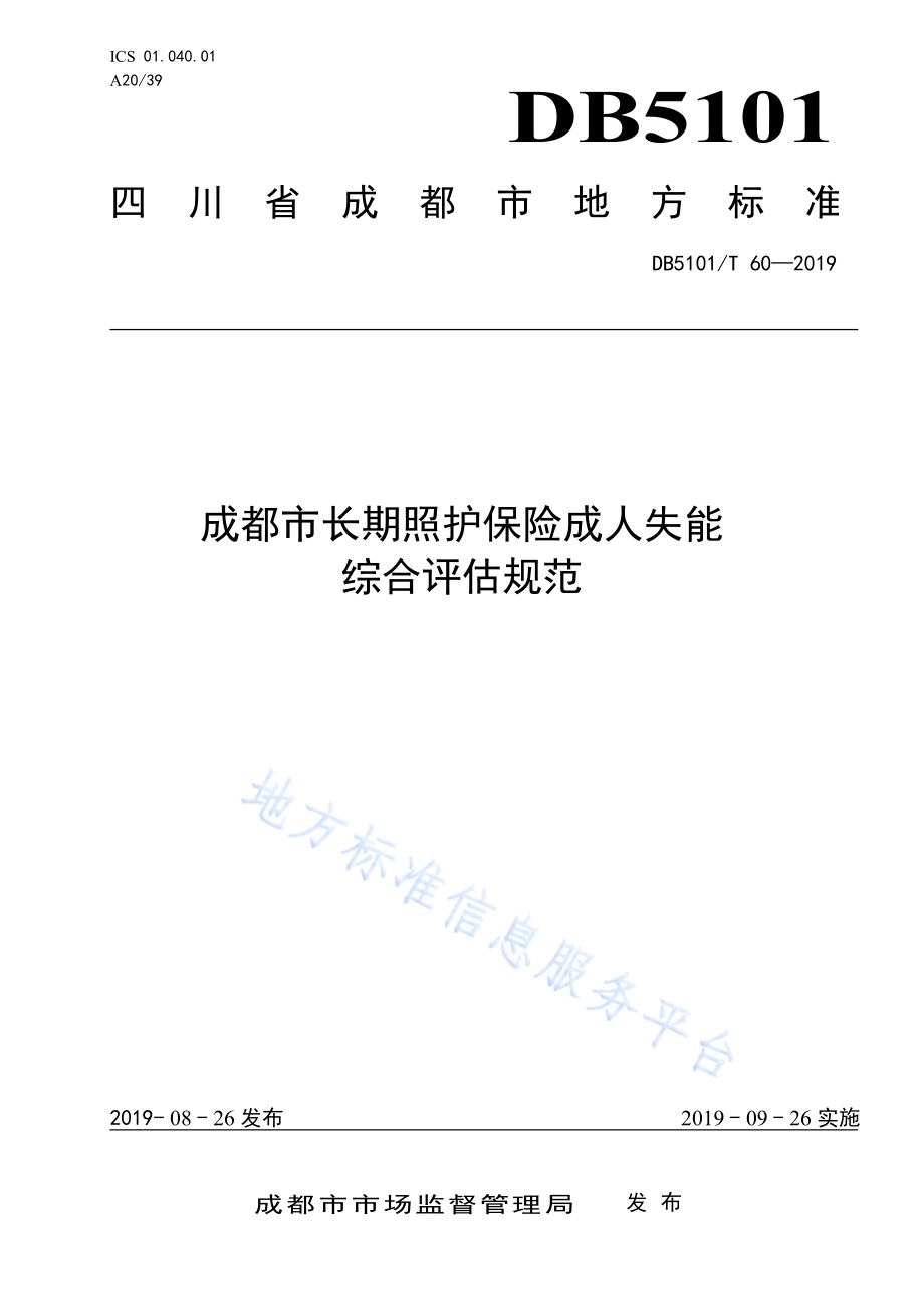成都市长期照护保险成人失能综合评估规范DB5101／T 60—2019.pdf_第1页