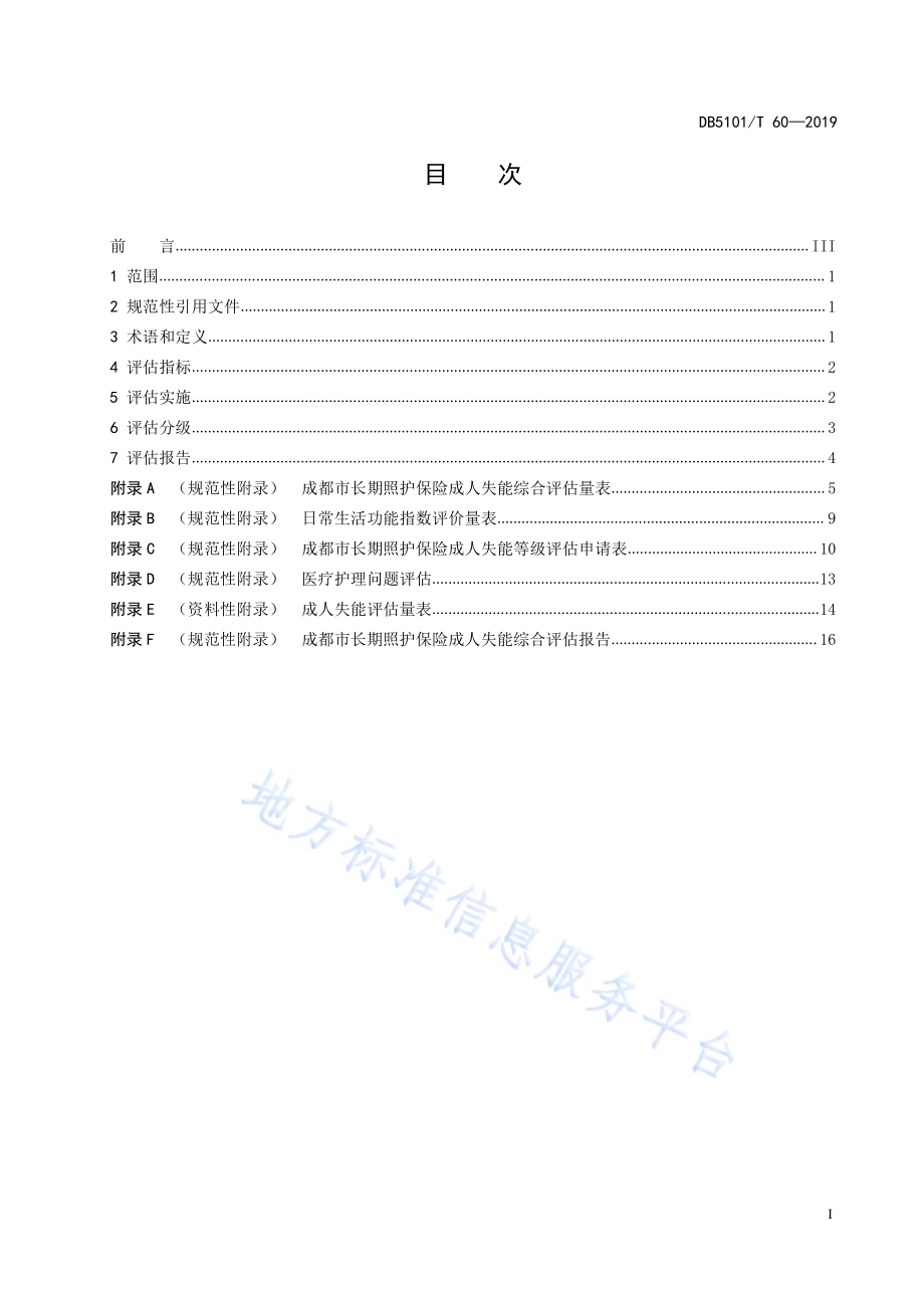 成都市长期照护保险成人失能综合评估规范DB5101／T 60—2019.pdf_第3页