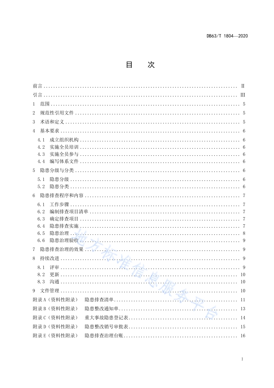 非煤矿山企业生产安全事故隐患排查治理体系细则DB63／T 1804-2020.pdf_第2页
