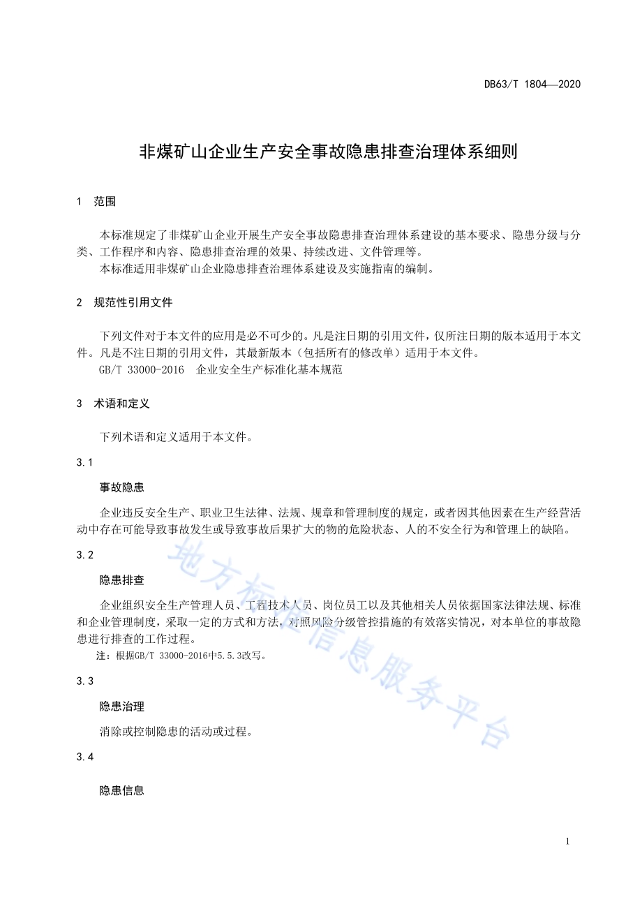 非煤矿山企业生产安全事故隐患排查治理体系细则DB63／T 1804-2020.pdf_第5页