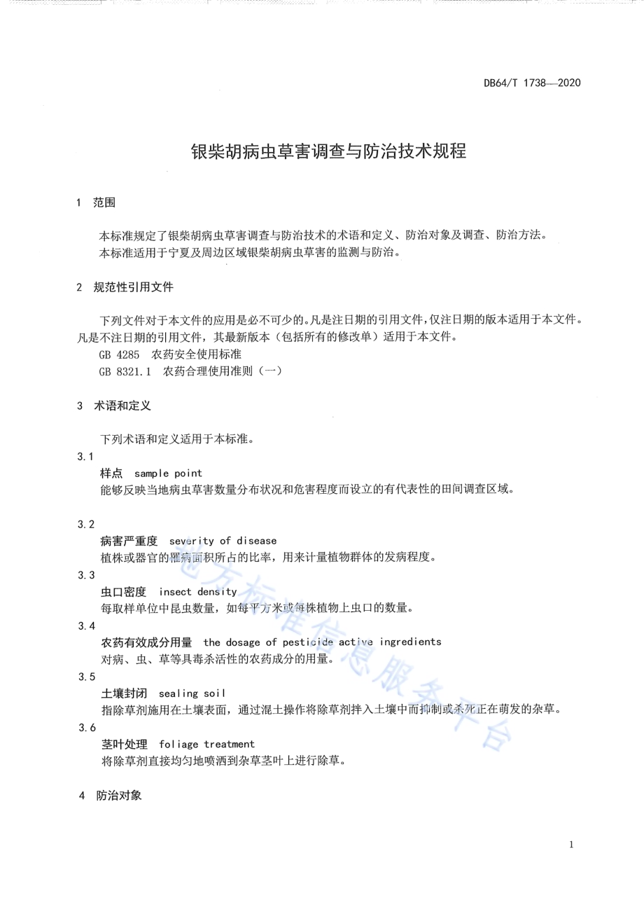 银柴胡病虫草害调查与防治技术规程DB64／T 1738-2020.pdf_第5页