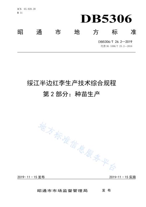 绥江半边红李生产技术综合规程 第2部分：种苗生产DB5306／T 26.2—2019.pdf