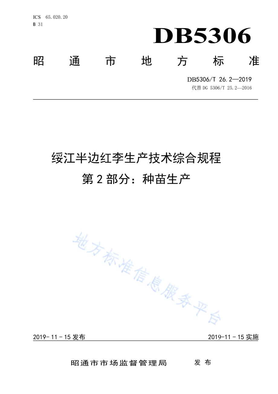 绥江半边红李生产技术综合规程 第2部分：种苗生产DB5306／T 26.2—2019.pdf_第1页