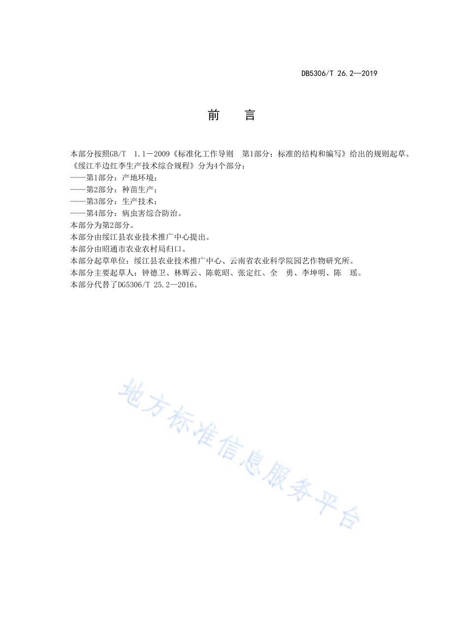 绥江半边红李生产技术综合规程 第2部分：种苗生产DB5306／T 26.2—2019.pdf_第3页