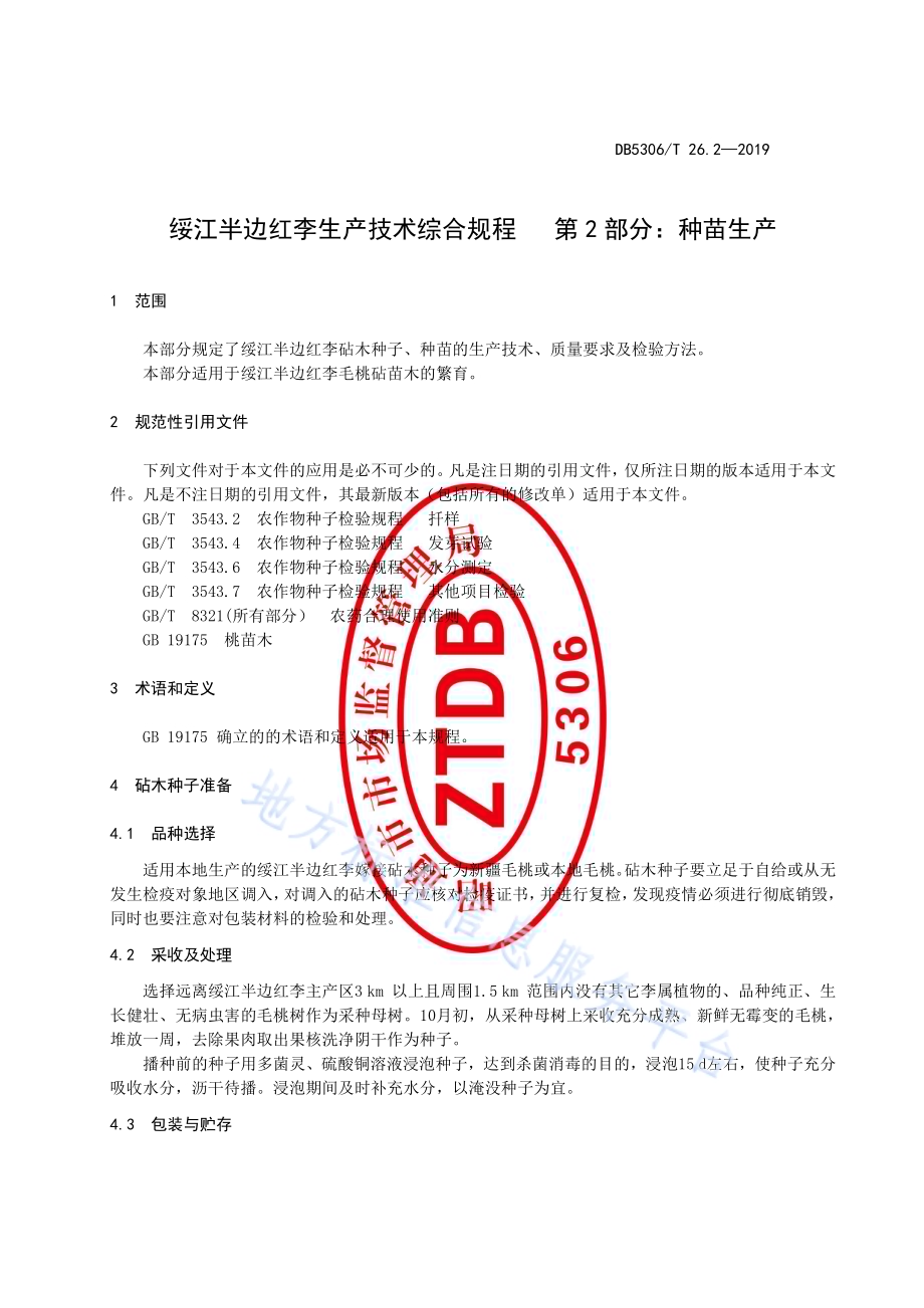 绥江半边红李生产技术综合规程 第2部分：种苗生产DB5306／T 26.2—2019.pdf_第5页