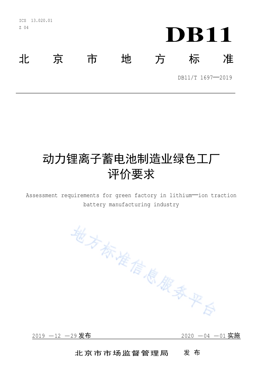 动力锂离子蓄电池制造业绿色工厂评价要求DB11／T 1697-2019.pdf_第1页