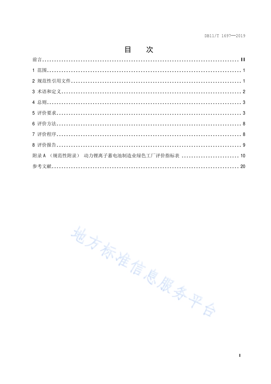 动力锂离子蓄电池制造业绿色工厂评价要求DB11／T 1697-2019.pdf_第2页