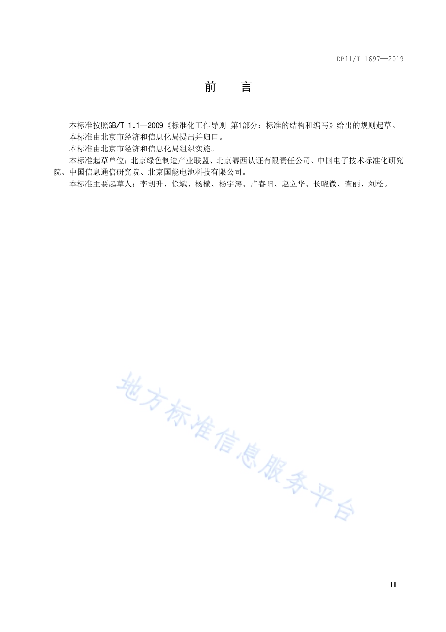 动力锂离子蓄电池制造业绿色工厂评价要求DB11／T 1697-2019.pdf_第3页