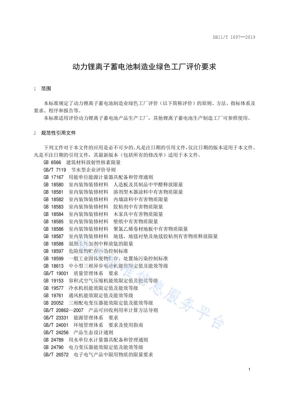 动力锂离子蓄电池制造业绿色工厂评价要求DB11／T 1697-2019.pdf_第4页
