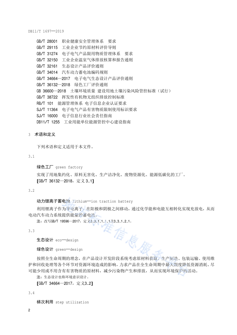 动力锂离子蓄电池制造业绿色工厂评价要求DB11／T 1697-2019.pdf_第5页