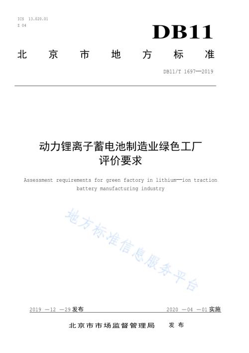 动力锂离子蓄电池制造业绿色工厂评价要求DB11／T 1697-2019.pdf