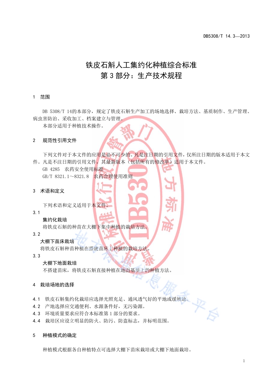 铁皮石斛人工集约化种植综合标准 第3部分：生产技术规程DB5308／T 14.3-2013.pdf_第5页