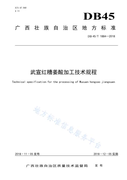 武宣红糟姜酸加工技术规程DB45／T 1884-2018.pdf