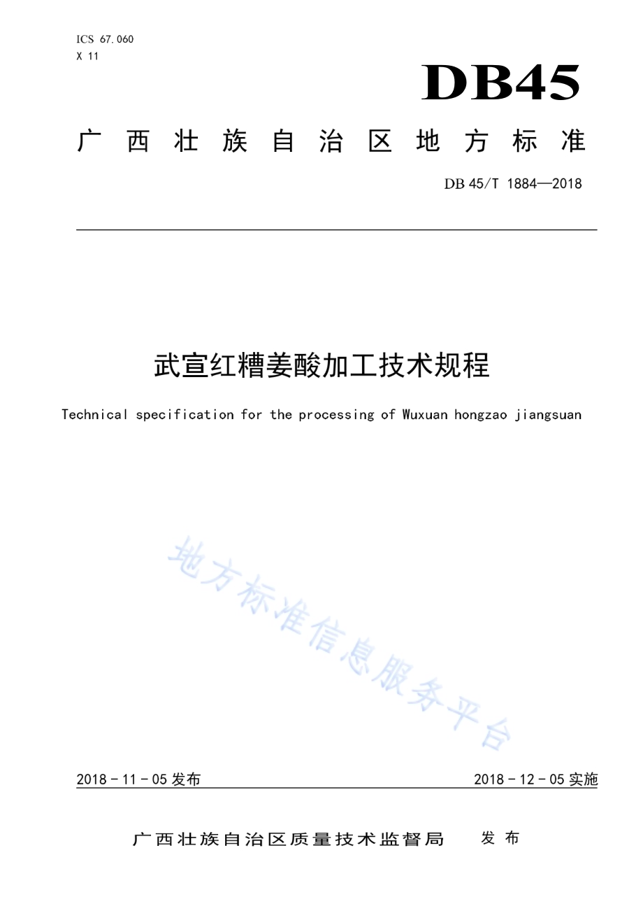武宣红糟姜酸加工技术规程DB45／T 1884-2018.pdf_第1页