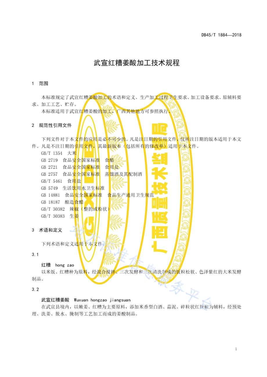 武宣红糟姜酸加工技术规程DB45／T 1884-2018.pdf_第5页