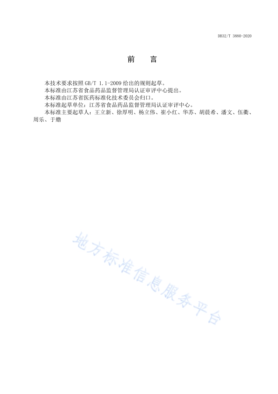 医疗机构传统中药制剂配制过程质量控制技术要求DB32／T 3880—2020.pdf_第3页