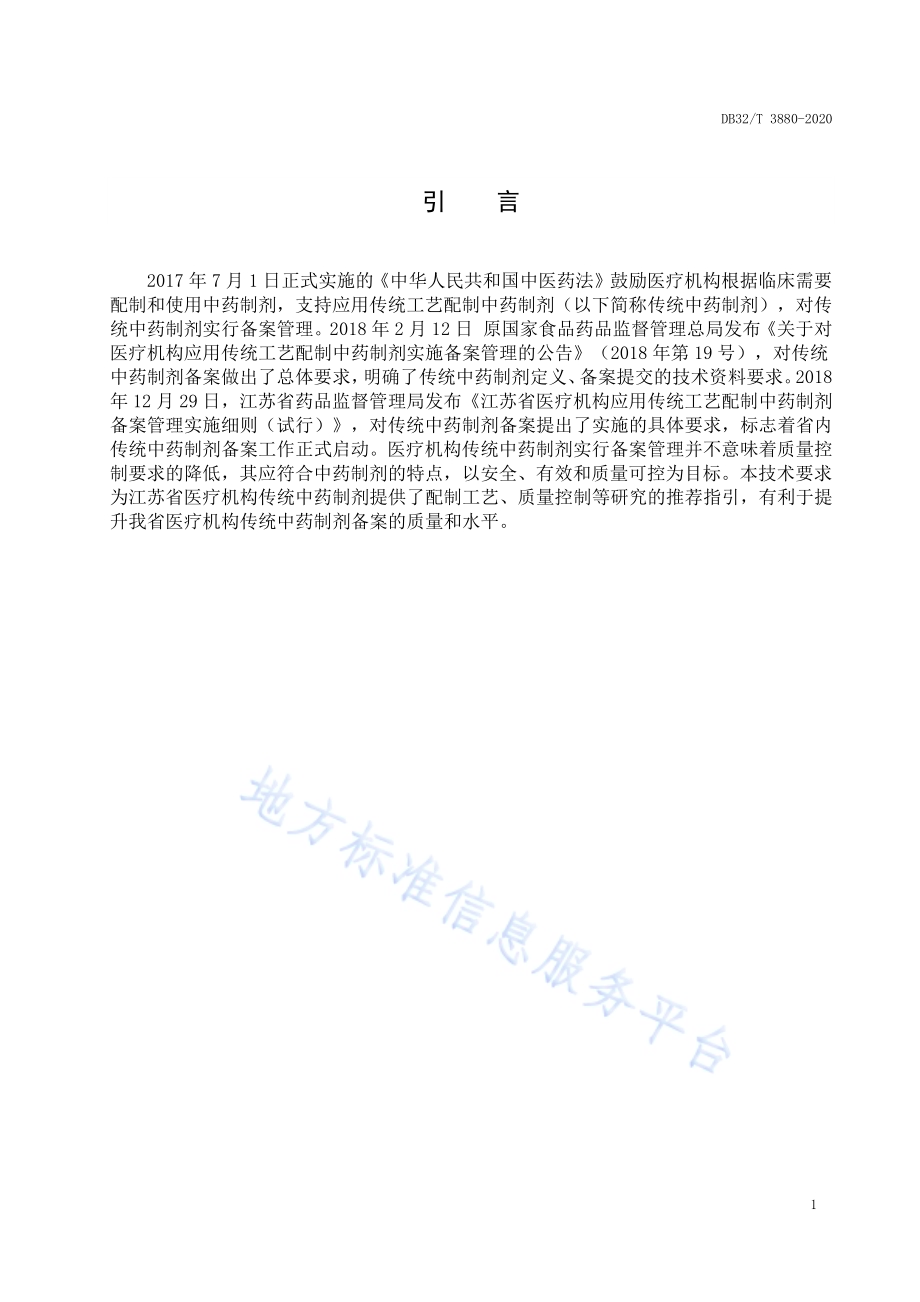 医疗机构传统中药制剂配制过程质量控制技术要求DB32／T 3880—2020.pdf_第4页