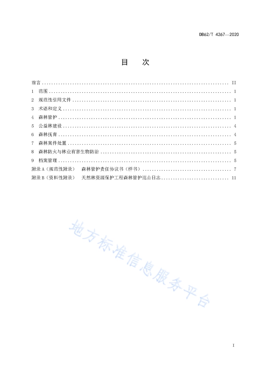 天然林资源保护工程管理技术基本规范DB62／T 4267-2020.pdf_第3页