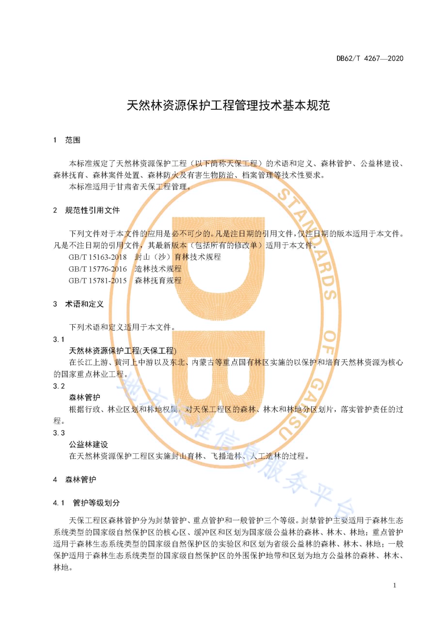 天然林资源保护工程管理技术基本规范DB62／T 4267-2020.pdf_第5页