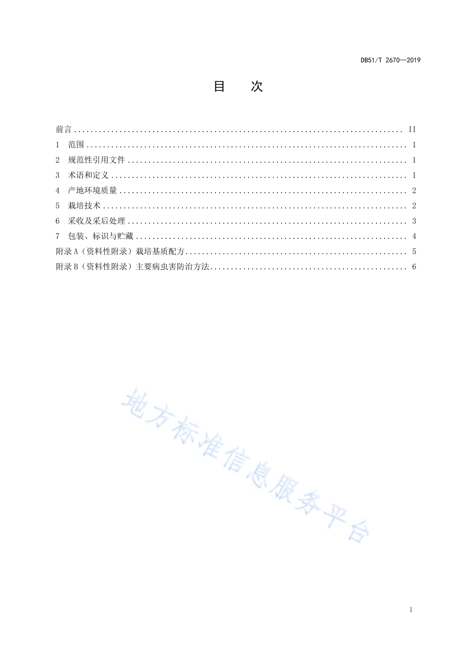 川产药材灵芝林下栽培技术规程DB51／T 2670-2019.pdf_第2页