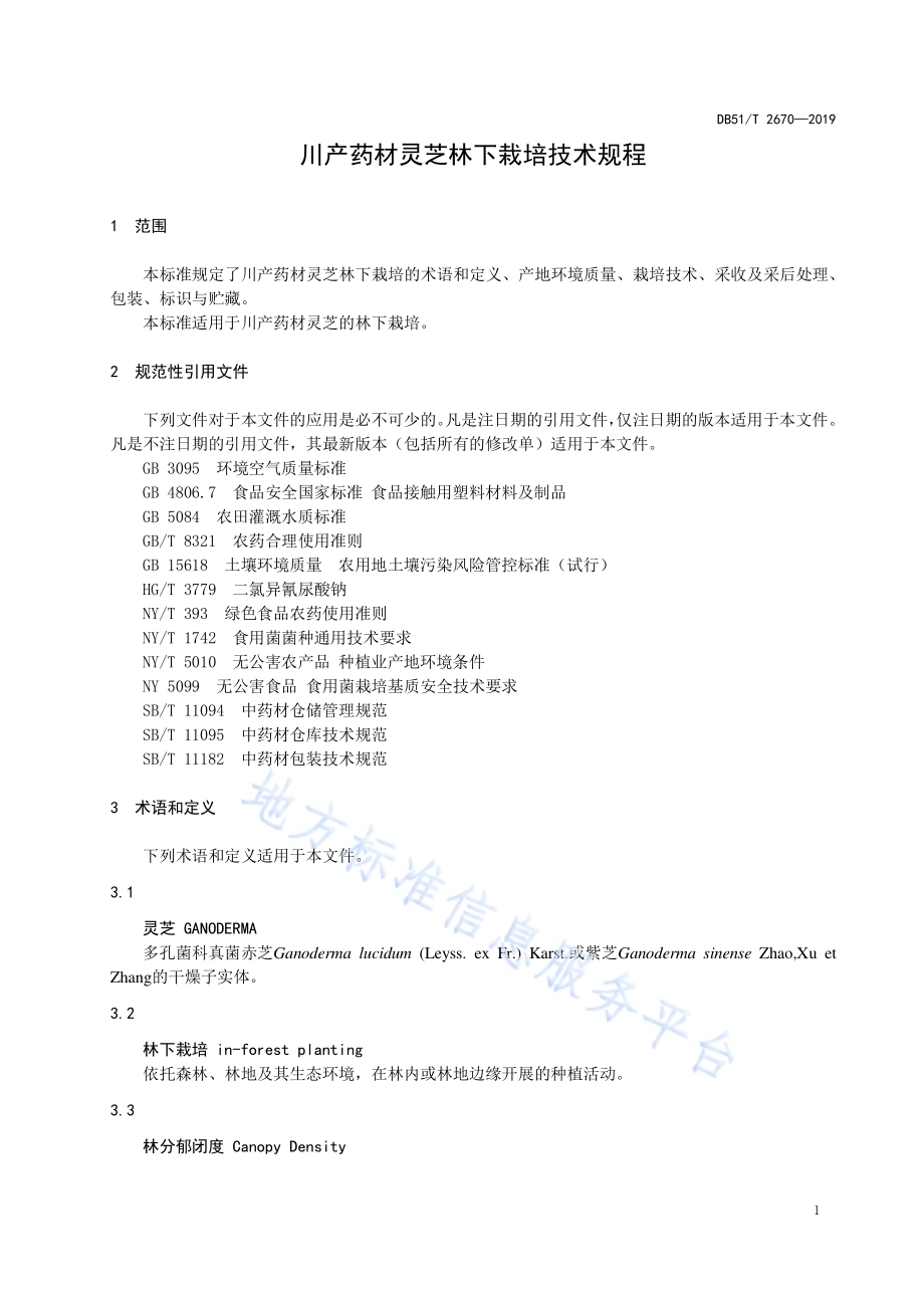 川产药材灵芝林下栽培技术规程DB51／T 2670-2019.pdf_第4页
