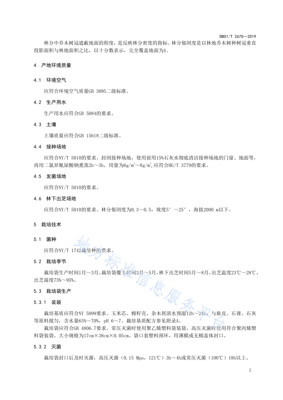 川产药材灵芝林下栽培技术规程DB51／T 2670-2019.pdf_第5页