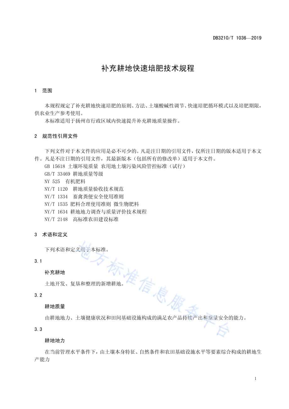 补充耕地快速培肥技术规程DB3210／T 1036-2019.pdf_第3页