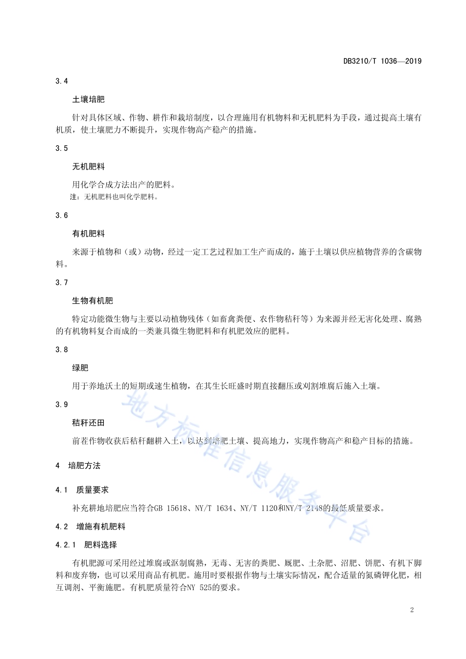 补充耕地快速培肥技术规程DB3210／T 1036-2019.pdf_第4页
