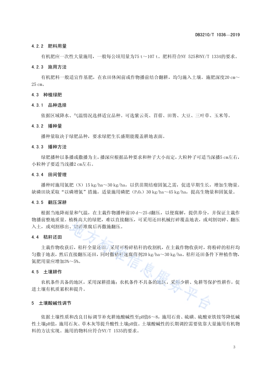 补充耕地快速培肥技术规程DB3210／T 1036-2019.pdf_第5页