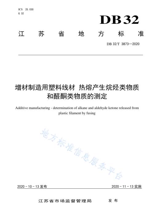 增材制造用塑料线材热熔产生烷烃类物质和醛酮类物质的测定DB32／T 3873—2020.pdf