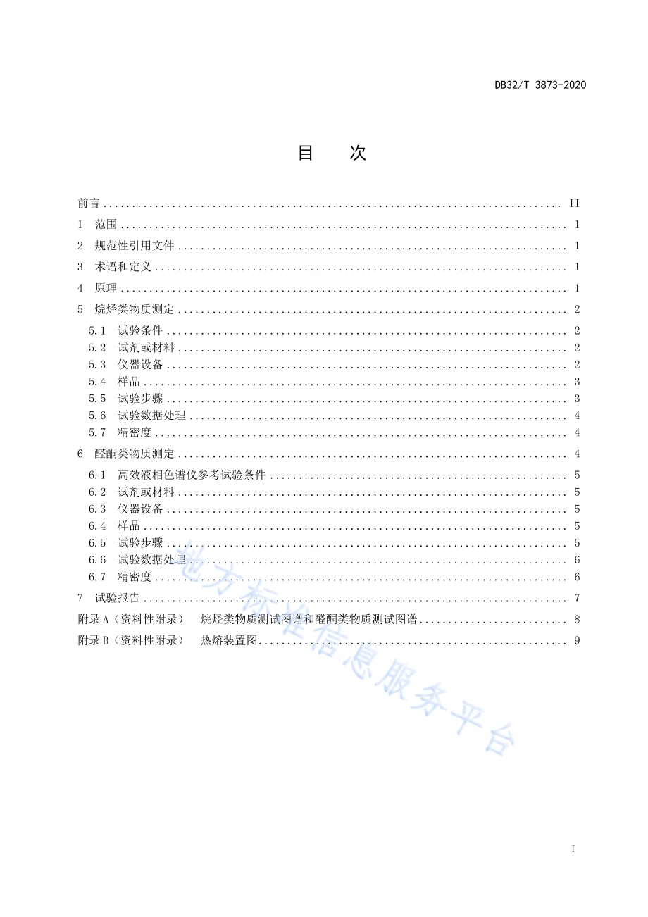 增材制造用塑料线材热熔产生烷烃类物质和醛酮类物质的测定DB32／T 3873—2020.pdf_第2页