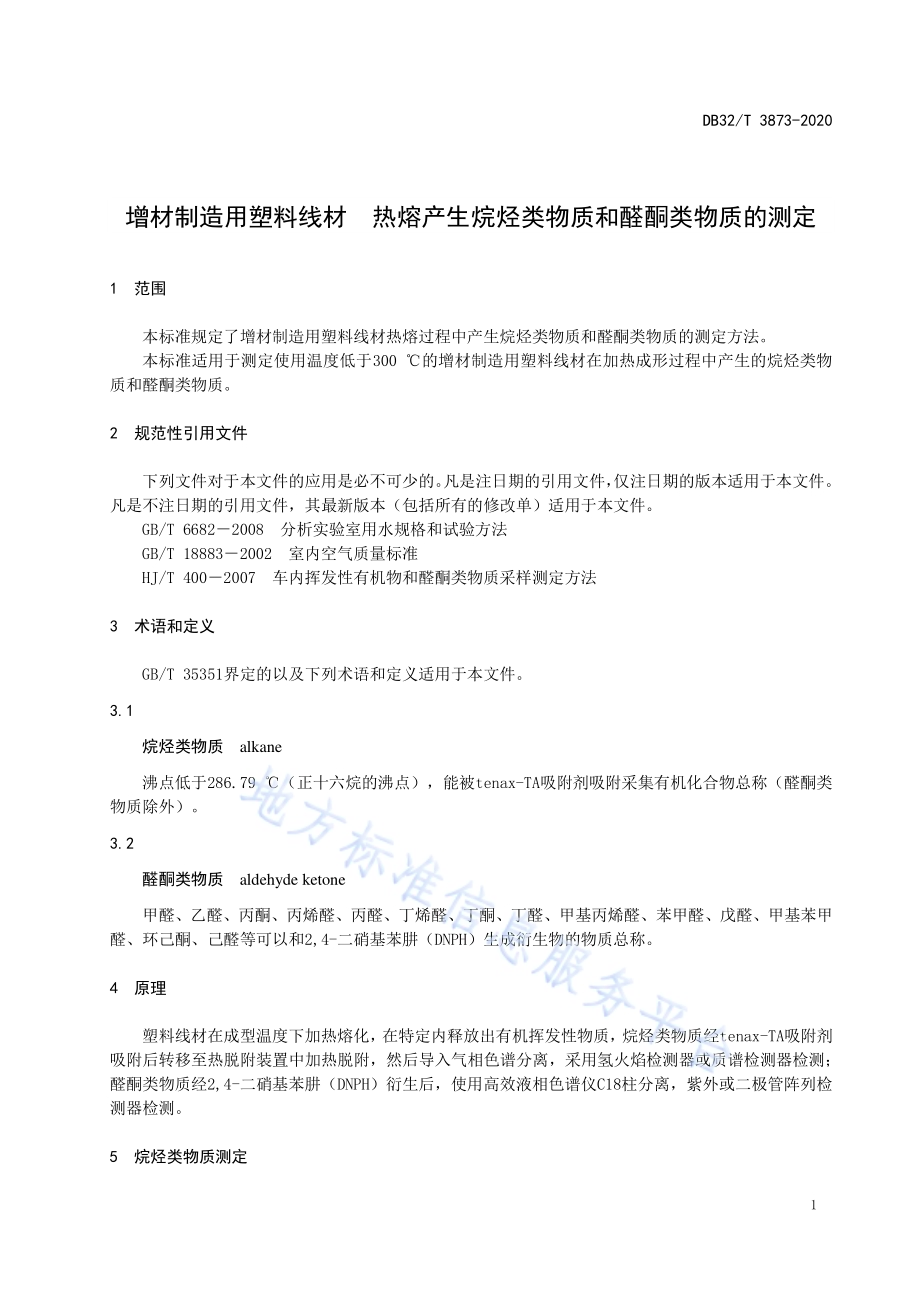 增材制造用塑料线材热熔产生烷烃类物质和醛酮类物质的测定DB32／T 3873—2020.pdf_第4页