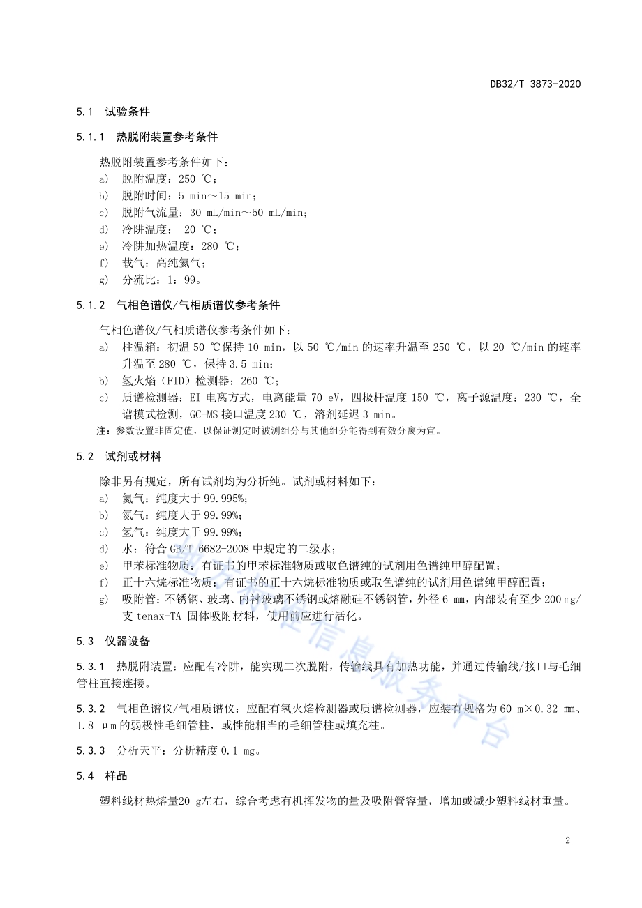 增材制造用塑料线材热熔产生烷烃类物质和醛酮类物质的测定DB32／T 3873—2020.pdf_第5页
